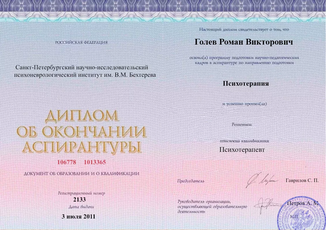 Диплом об окончании аспирантуры Голевым Романом Викторовичем наркологическая клиника в Алтайском Наше Здоровье